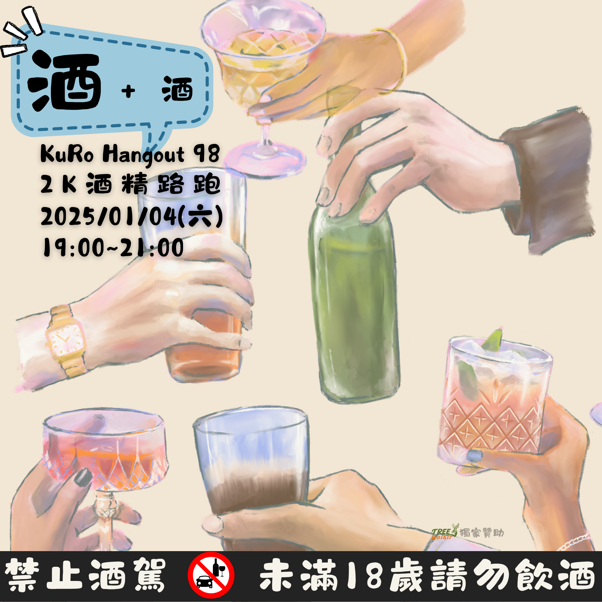 「酒+酒」酒精路跑